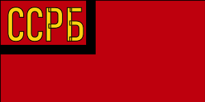 Flag of Byelorussian SSR (1919-1927).svg