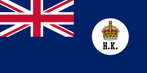 Flag of Hong Kong (1871–1876).svg